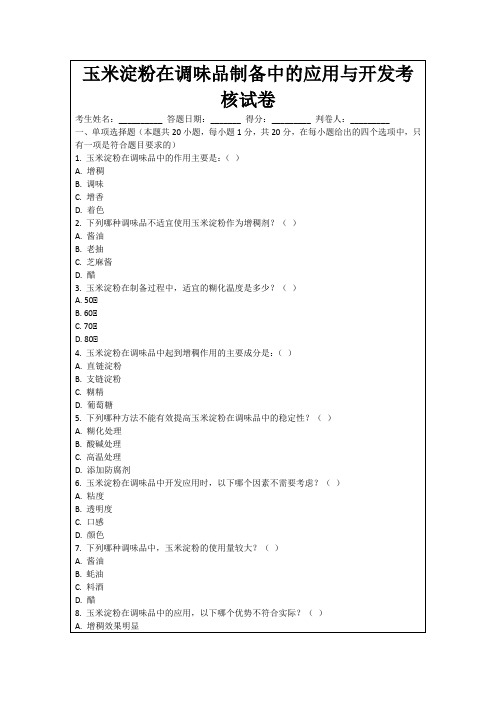 玉米淀粉在调味品制备中的应用与开发考核试卷