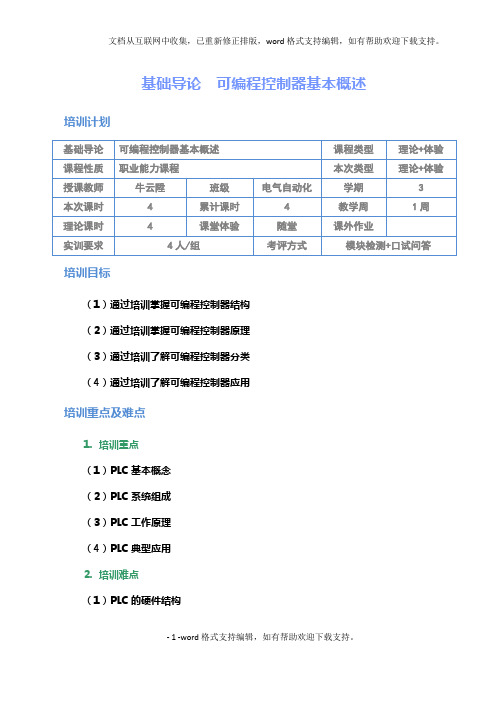 可编程控制技术应用与实战全套教案