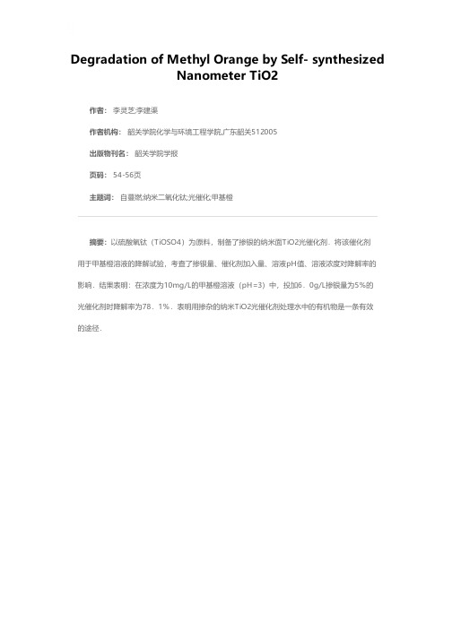 自制纳米TiO2光催化剂对水中甲基橙的降解