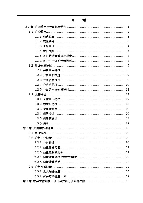 葛泉煤矿年产90万吨新井设计说明