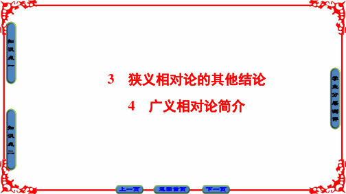 高中物理人教版选修3-4(课件)第十五章 相对论简介 3 4  