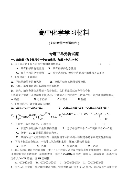 苏教版高中化学必修二专题三单元测试题.docx