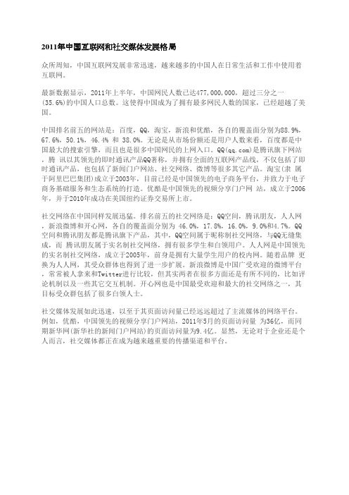 2011年中国互联网和社交媒体发展格局