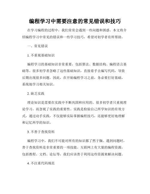 编程学习中需要注意的常见错误和技巧