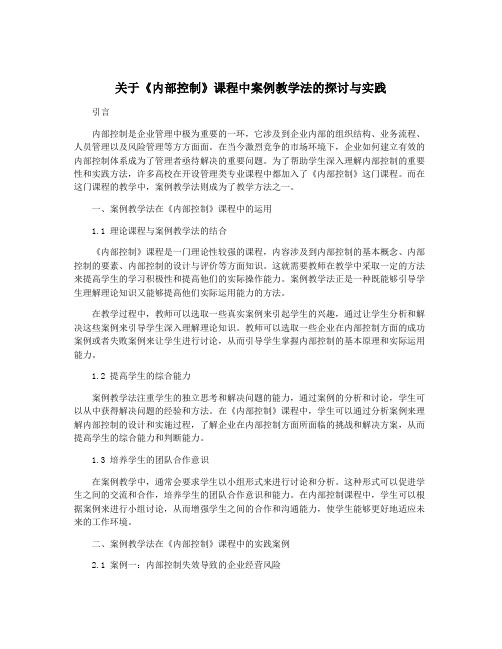 关于《内部控制》课程中案例教学法的探讨与实践