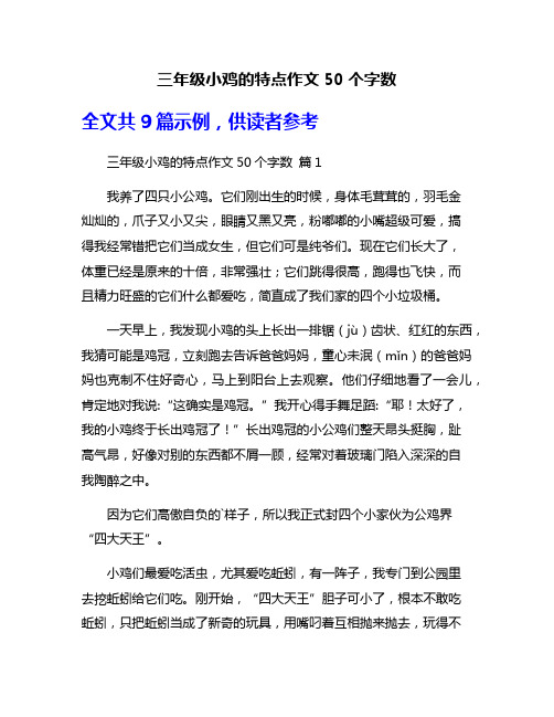 三年级小鸡的特点作文50个字数