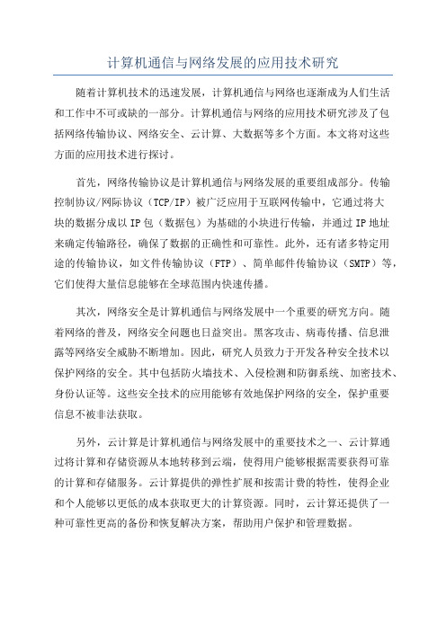 计算机通信与网络发展的应用技术研究