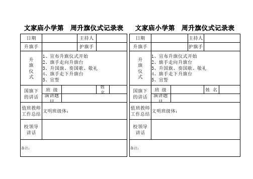 常用升国旗仪式表格