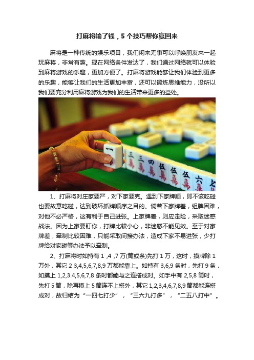 打麻将输了钱，5个技巧帮你赢回来