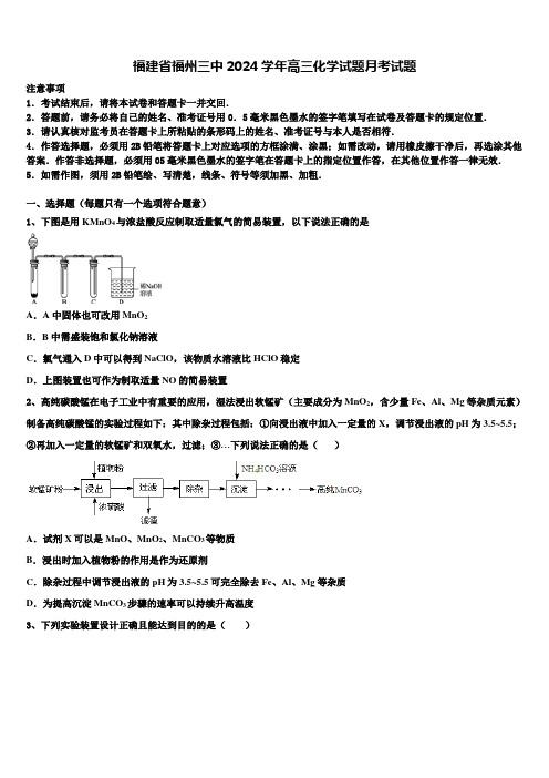 福建省福州三中2024学年高三化学试题月考试题含解析