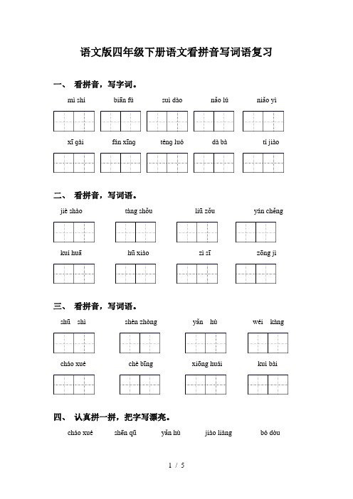 语文版四年级下册语文看拼音写词语复习