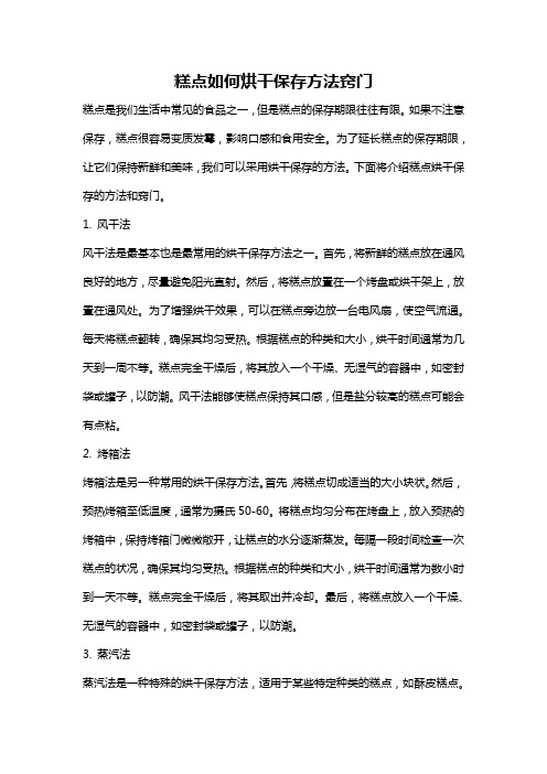 糕点如何烘干保存方法窍门