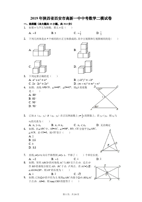 陕西省西安市高新一中2019年中考数学二模试卷(含解析)