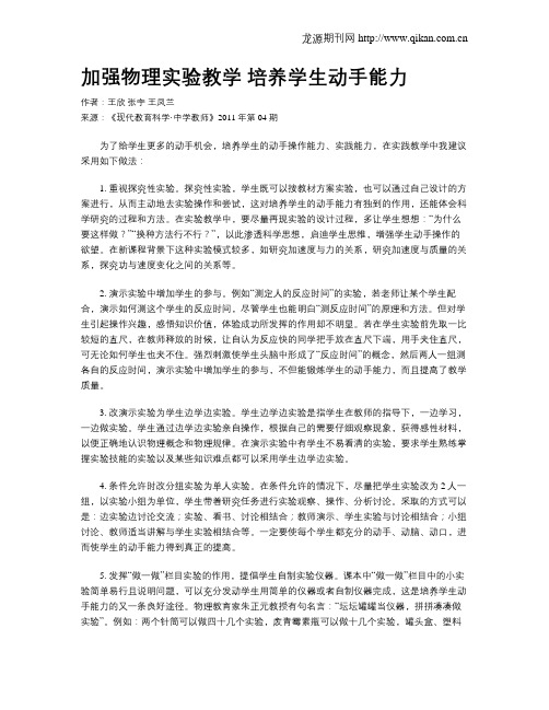 加强物理实验教学培养学生动手能力