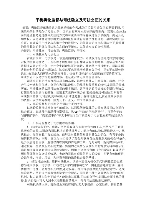 平衡舆论监督与司法独立及司法公正的关系