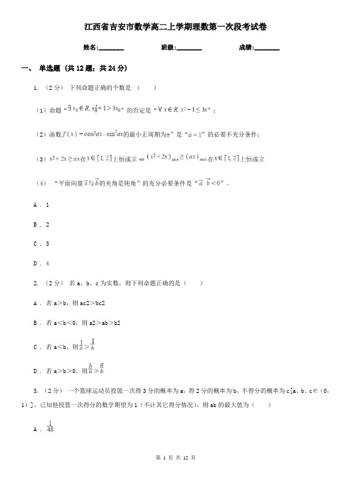 江西省吉安市数学高二上学期理数第一次段考试卷