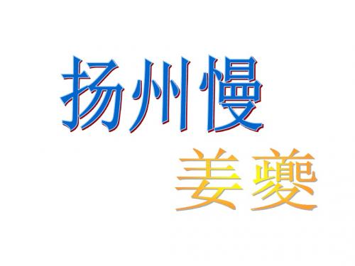 人教版2018高中语文选修中古古代诗歌散文欣赏第二单元《扬州慢——姜夔》