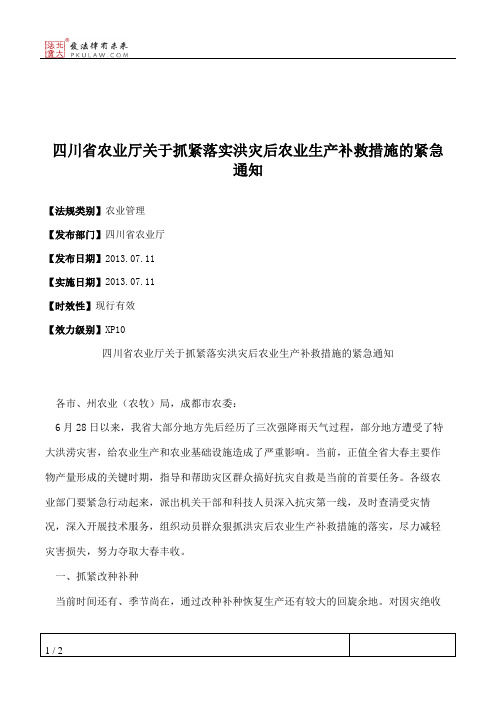 四川省农业厅关于抓紧落实洪灾后农业生产补救措施的紧急通知