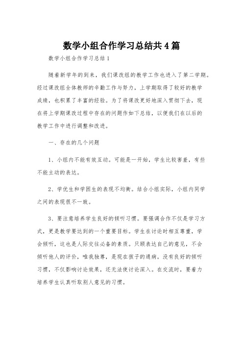 数学小组合作学习总结共4篇