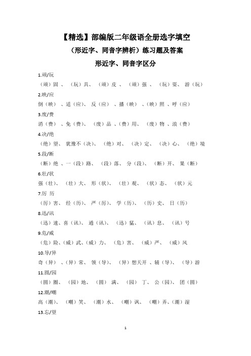 【精选】部编版二年级语全册选字填空(形近字、同音字辨析)附练习题及答案