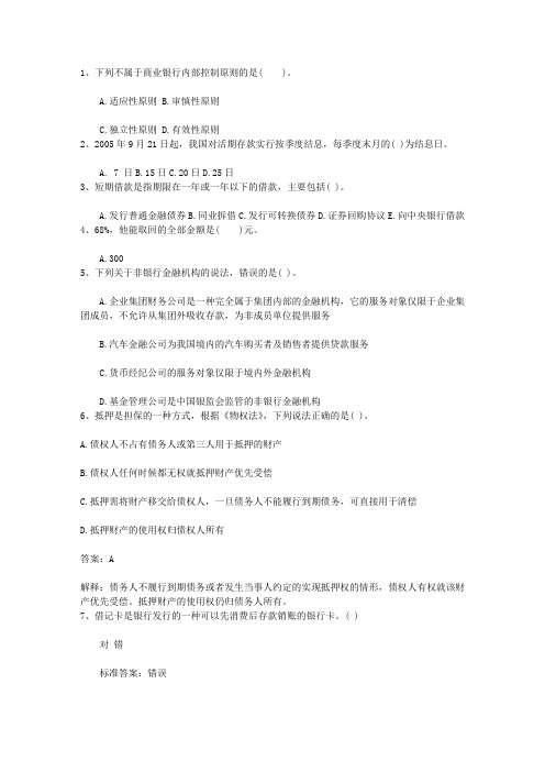 2011吉林省银行从业资格考试《公共基础知识》历年真题库选择题2理论考试试题及答案