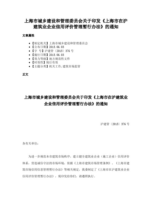 上海市城乡建设和管理委员会关于印发《上海市在沪建筑业企业信用评价管理暂行办法》的通知