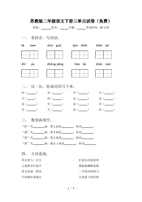 苏教版二年级语文下册三单元试卷(免费)