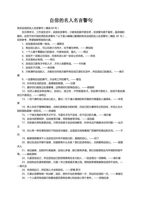 有关自信的名人名言警句（精选60句）