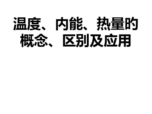 内能温度热量三者间的关系和应用