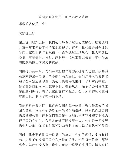 公司元旦答谢员工的文艺晚会致辞