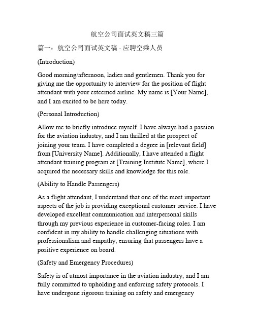 航空公司面试英文稿三篇