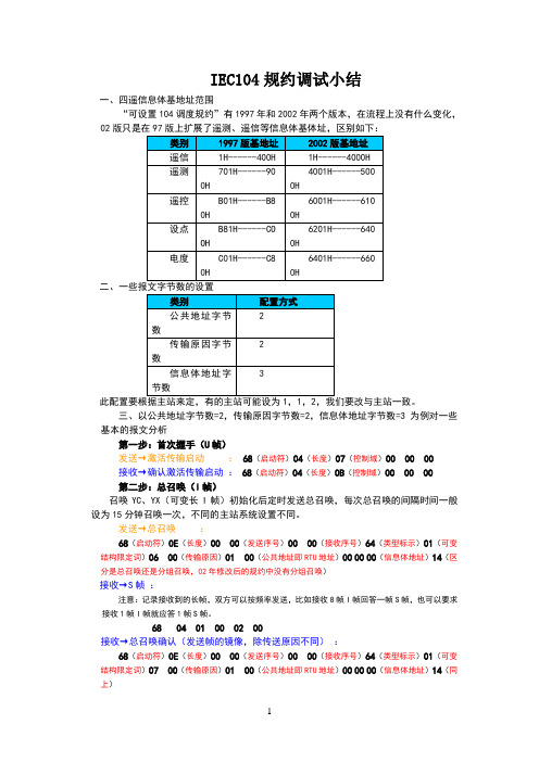 IEC104规约报文分析