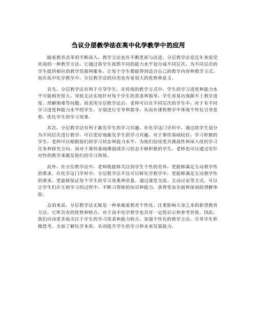 刍议分层教学法在高中化学教学中的应用