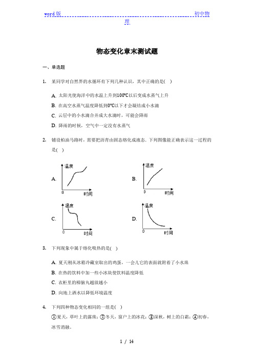 人教版八年级物理上册第三章物态变化章末测试题(带答案)