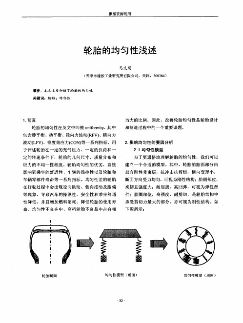 轮胎的均匀性浅述