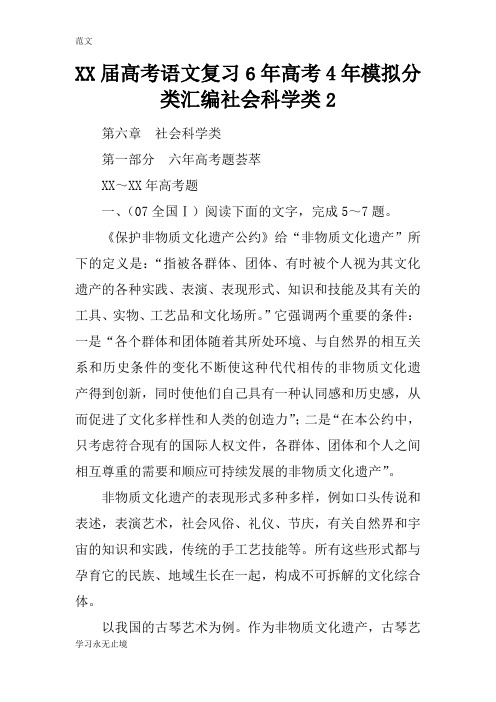 【范文】XX届高考语文复习6年高考4年模拟分类汇编社会科学类2