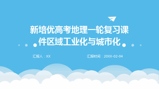 新培优高考地理一轮复习课件区域工业化与城市化