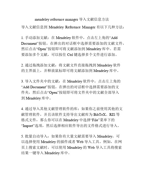 mendeley reference manager导入文献信息方法