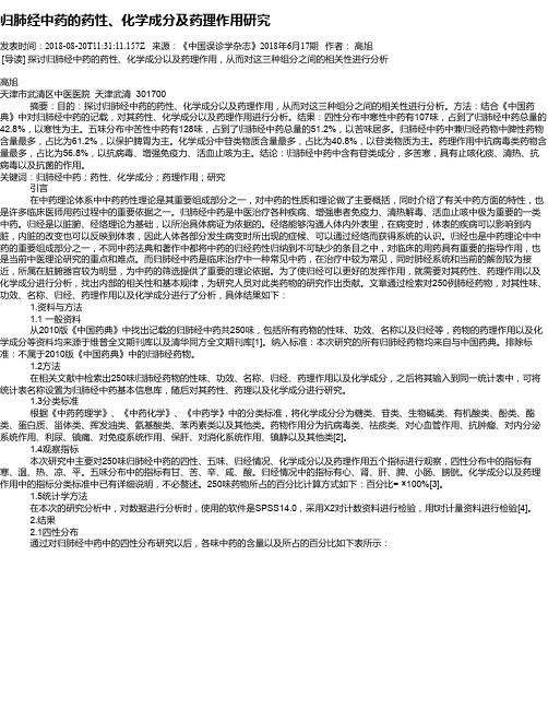 归肺经中药的药性、化学成分及药理作用研究