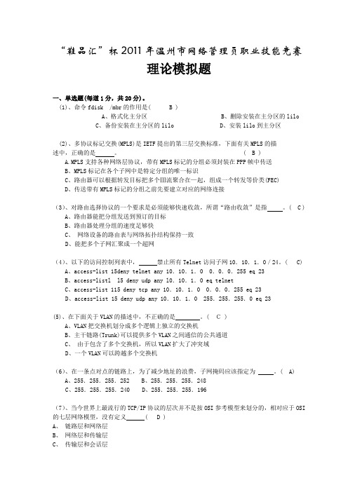 2011年温州市网络管理员职业技能竞赛理论模拟题