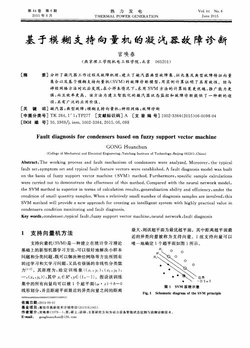 基于模糊支持向量机的凝汽器故障诊断