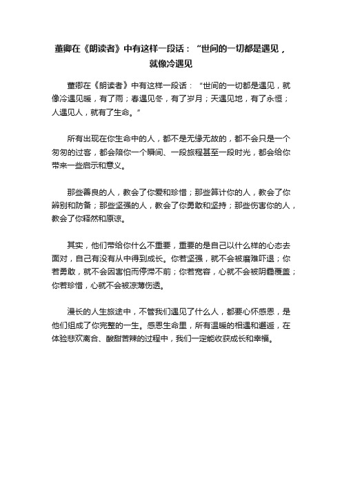 董卿在《朗读者》中有这样一段话：“世间的一切都是遇见，就像冷遇见