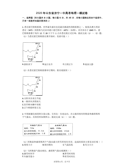 2020年山东省济宁一中高考地理一模试卷