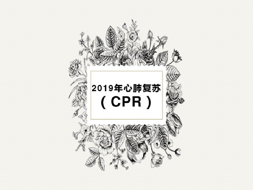 1_2019年心肺复苏CPR指南(1)-2022年学习资料;