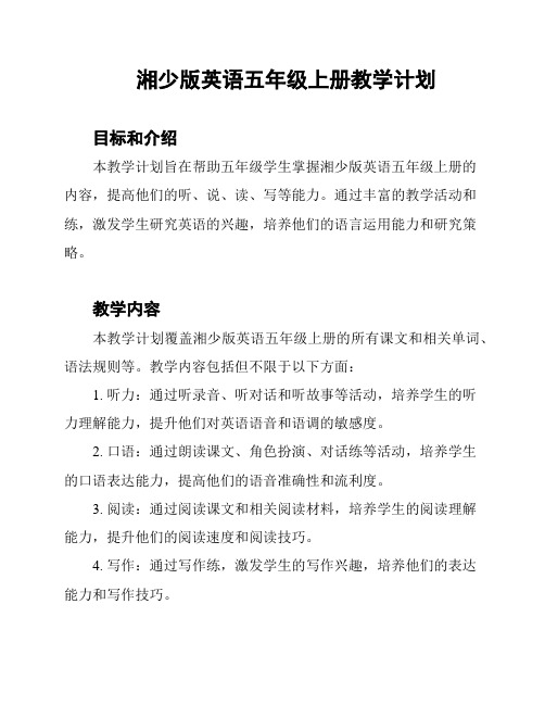 湘少版英语五年级上册教学计划