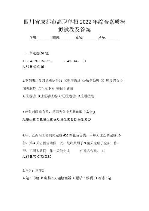 四川省成都市高职单招2022年综合素质模拟试卷及答案