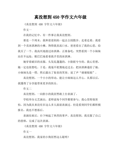 真没想到450字作文六年级