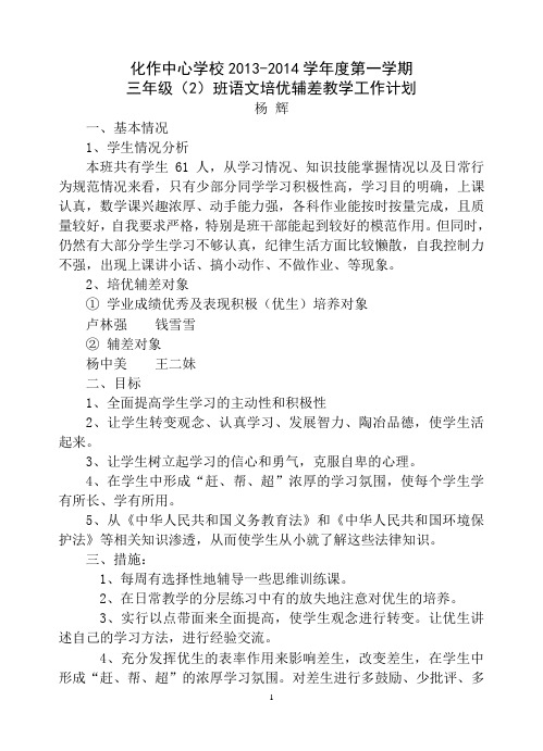 2013-2014学年度第一学期培优辅差工作计划。