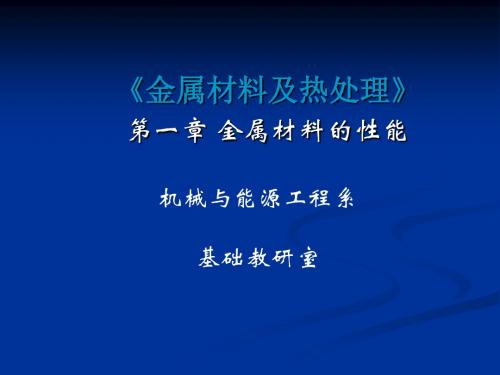 第1章金属材料的性能