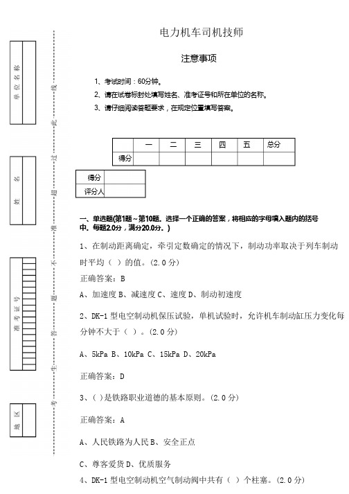 新版电力机车司机技师鉴定19